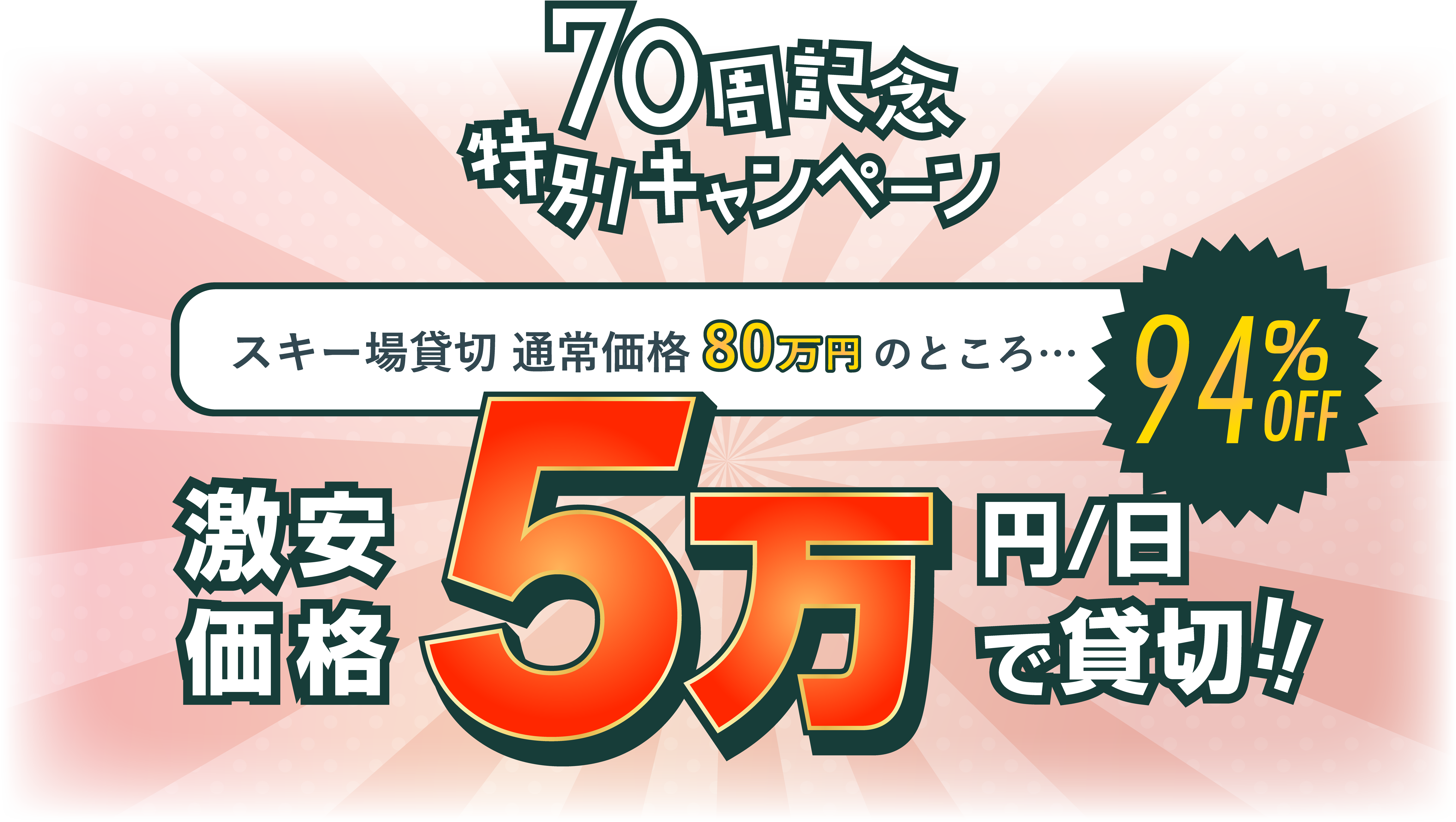 50,000円キャンペーン価格